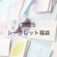 画像1: 【ご予約販売〜12/28まで】＊2025福袋  「12周年記念 シークレット福袋」  (1)